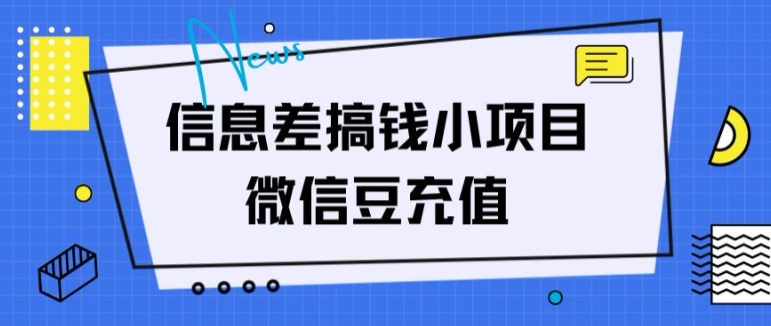 信息不对称弄钱小程序，微信豆在线充值，没脑子实际操作，借鸡生蛋-云网创资源站