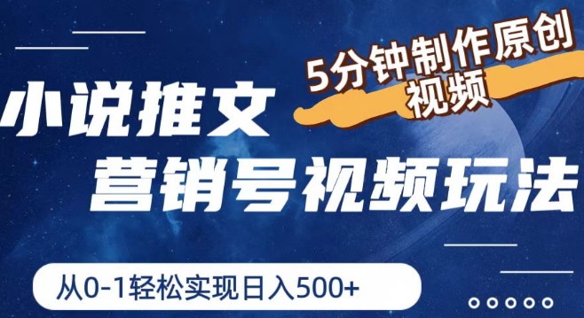 小说推文营销号视频游戏玩法，5min制做原创短视频，从0到1真正实现日入5张【揭密】-云网创资源站