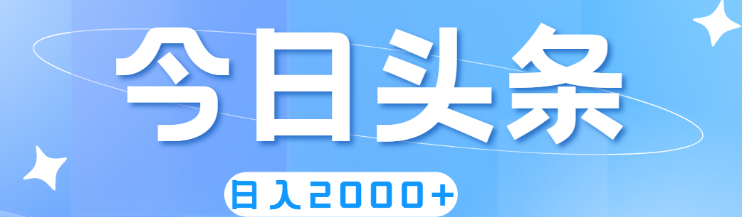 撸爆今日今日头条，简易没脑子，日入2000-云网创资源站