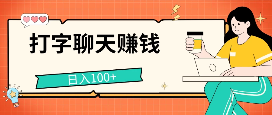 打字聊天赚钱项目，日入100+，无门槛宝妈小白均可做-云网创资源站