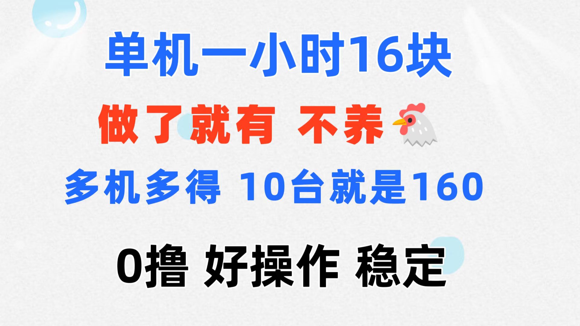 0撸 一台手机 一小时16元  可多台同时操作 10台就是一小时160元 不养鸡-云网创资源站