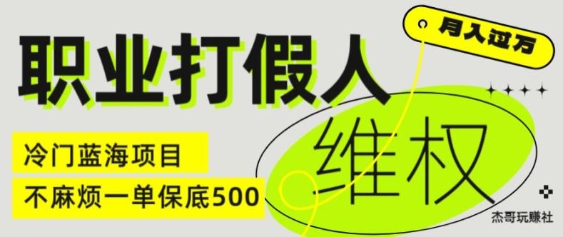 职业打假人电商维权揭秘，一单保底500，全新冷门暴利项目【仅揭秘】-云网创资源站