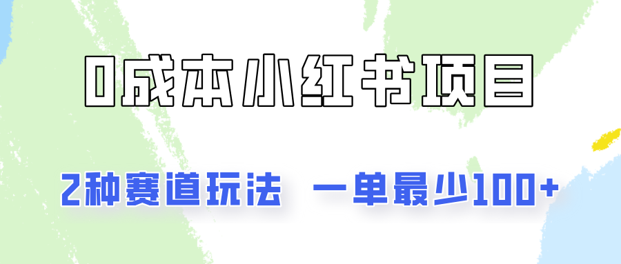 0成本无门槛的小红书2种赛道玩法，一单最少100+-云网创资源站