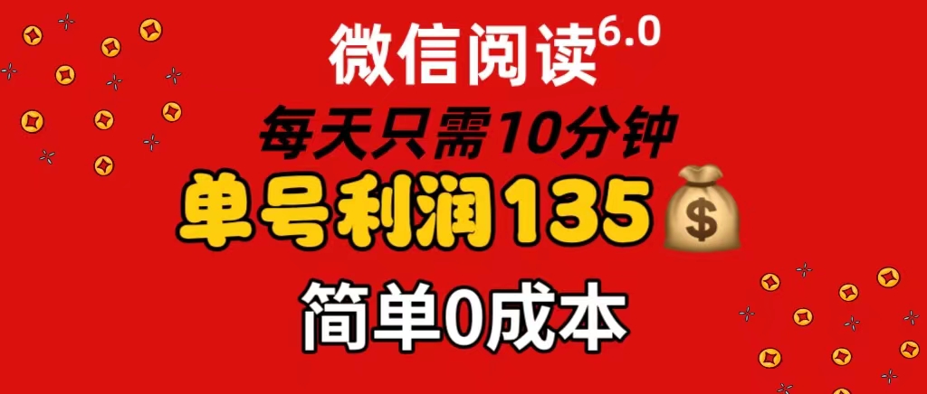 微信阅读6.0，每日10分钟，单号利润135，可批量放大操作，简单0成本-云网创资源站