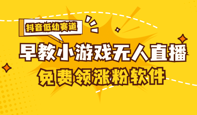 [抖音早教赛道无人游戏直播] 单账号日入100+，单个下载12米，日均10-30…-云网创资源站