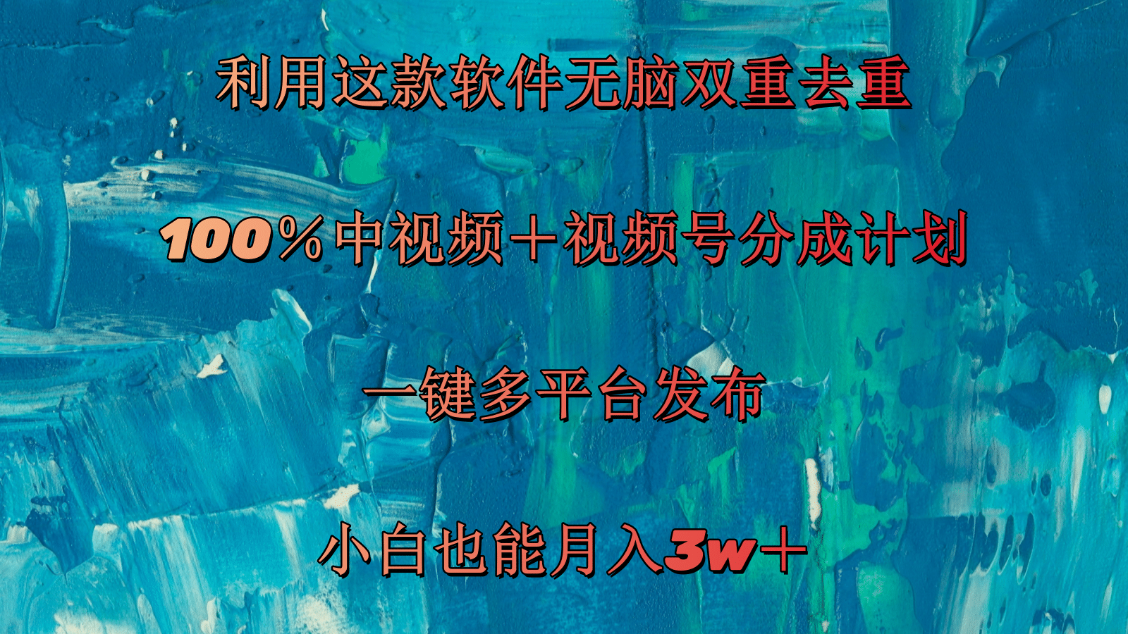 利用这款软件无脑双重去重 100％中视频＋视频号分成计划 小白也能月入3w＋-云网创资源站