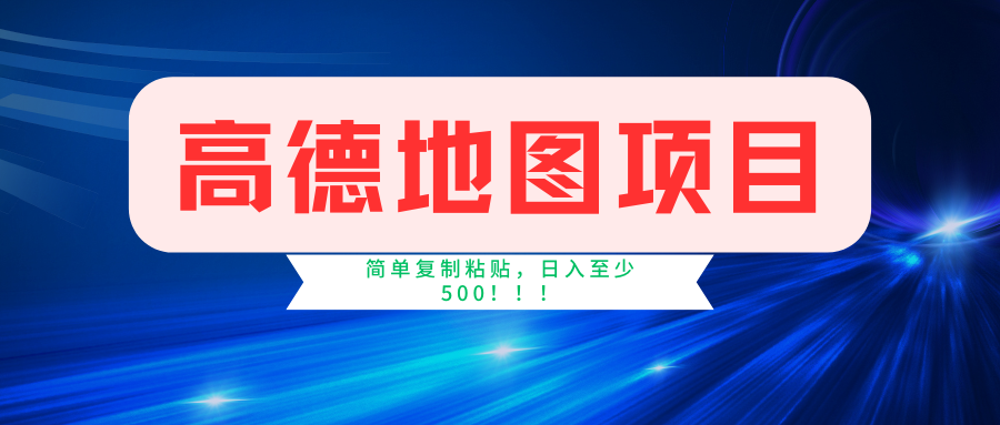 高德地图简单复制，操作两分钟就能有近5元的收益，日入500+，无上限-云网创资源站