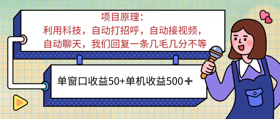 ai语聊，单窗口收益50+，单机收益500+，无脑挂机无脑干！！！-云网创资源站