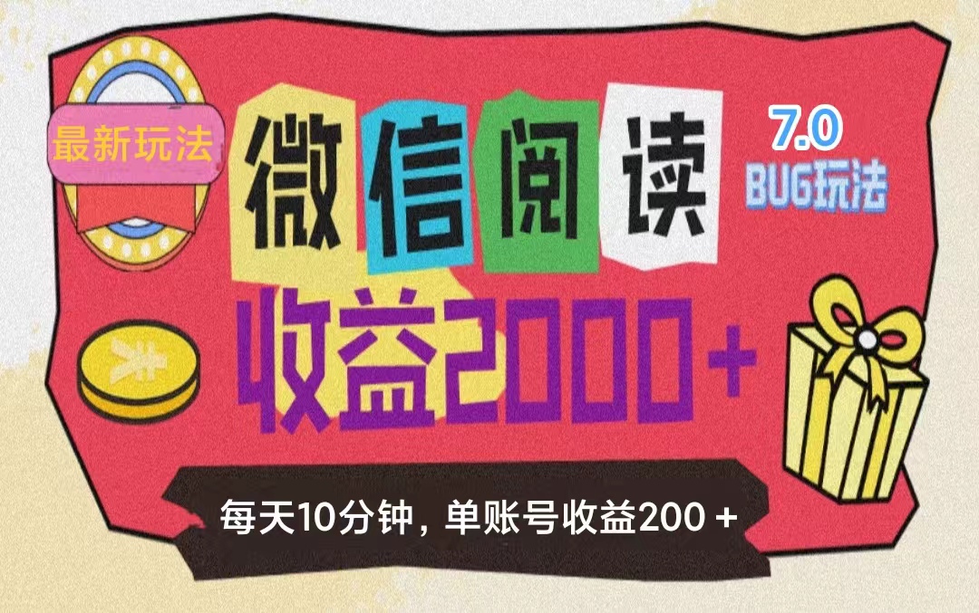 微信阅读7.0玩法！！0成本掘金无任何门槛，有手就行！单号收益200+，可…-云网创资源站