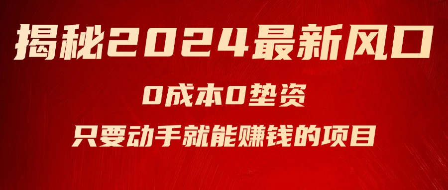 揭秘2024最新风口，0成本0垫资，新手小白只要动手就能赚钱的项目—空调-云网创资源站