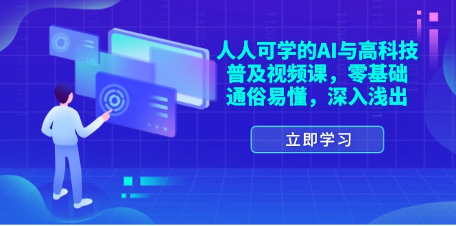 人人可学的AI与高科技普及视频课，零基础，通俗易懂，深入浅出-云网创资源站