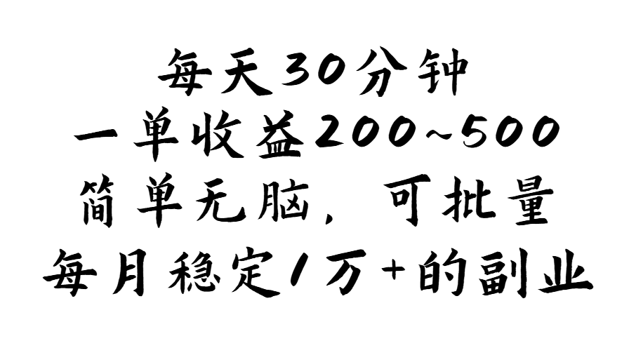 每天30分钟，一单收益200~500，简单无脑，可批量放大，每月稳定1万+的…-云网创资源站