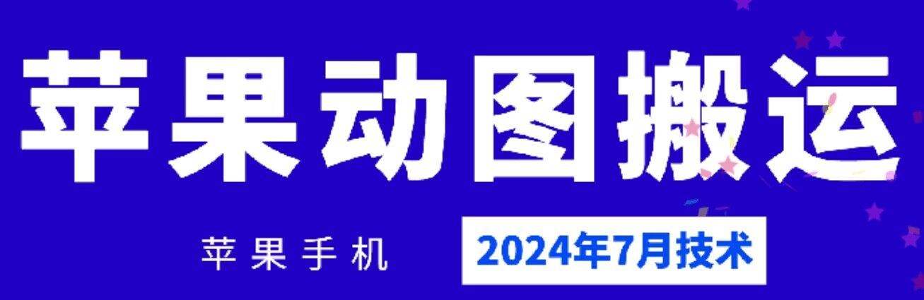 2024年7月苹果手机动图搬运技术-云网创资源站