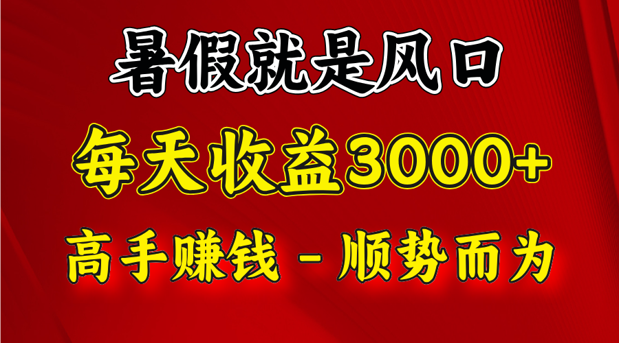 一天收益2500左右，赚快钱就是抓住风口，顺势而为！暑假就是风口，小白当天能上手-云网创资源站