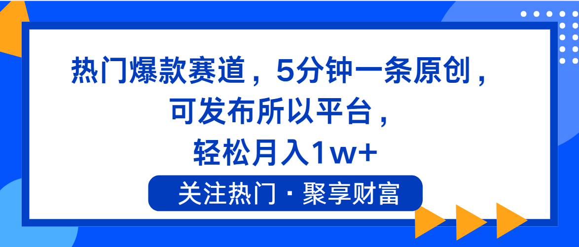 热门爆款赛道，5分钟一条原创，可发布所以平台， 轻松月入1w+-云网创资源站