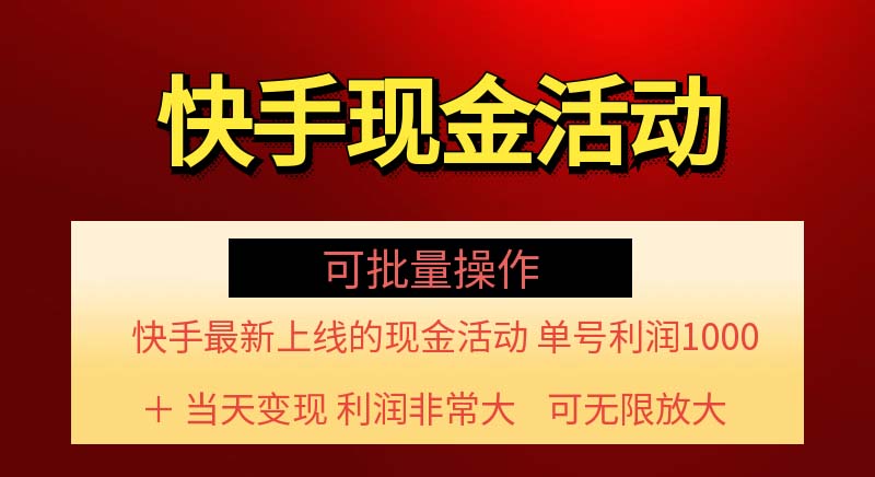 快手新活动项目！单账号利润1000+ 非常简单【可批量】（项目介绍＋项目…-云网创资源站