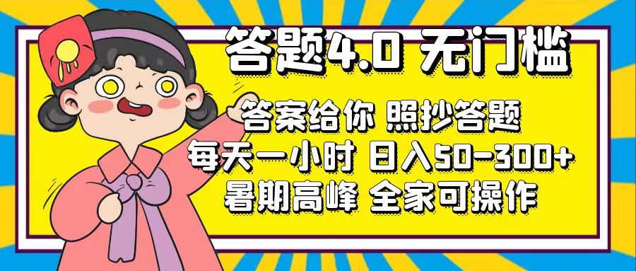 解题4.0，零门槛，回答让你，照搬解题，每日1钟头，日入50-300-云网创资源站