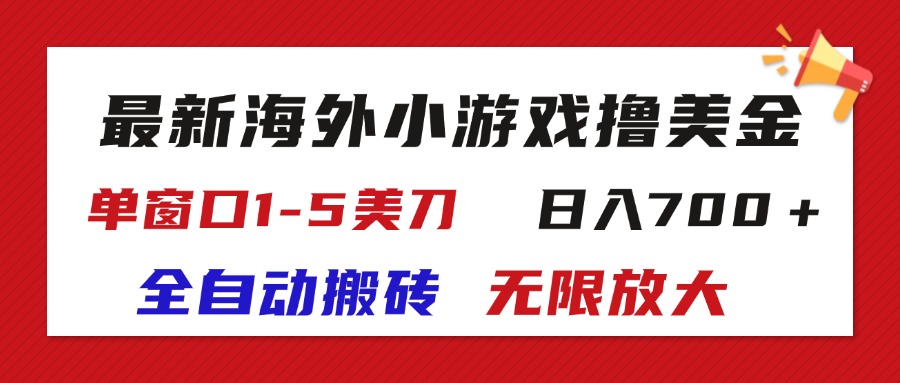 全新国外游戏自动式打金撸U，单对话框1-5美元,  日入700＋放大化-云网创资源站