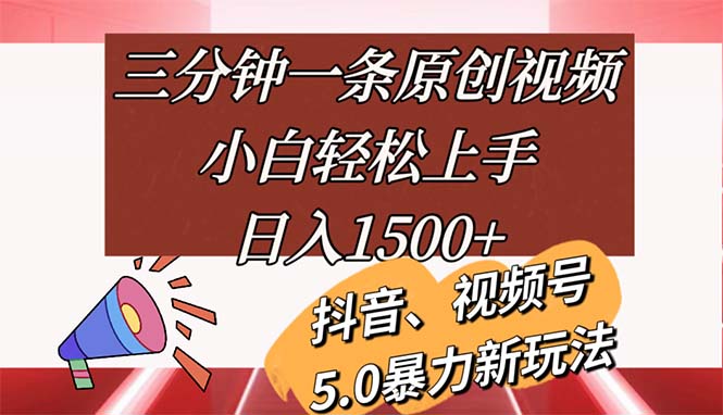 三分钟一条原创短视频，新手快速上手，日入1500-云网创资源站