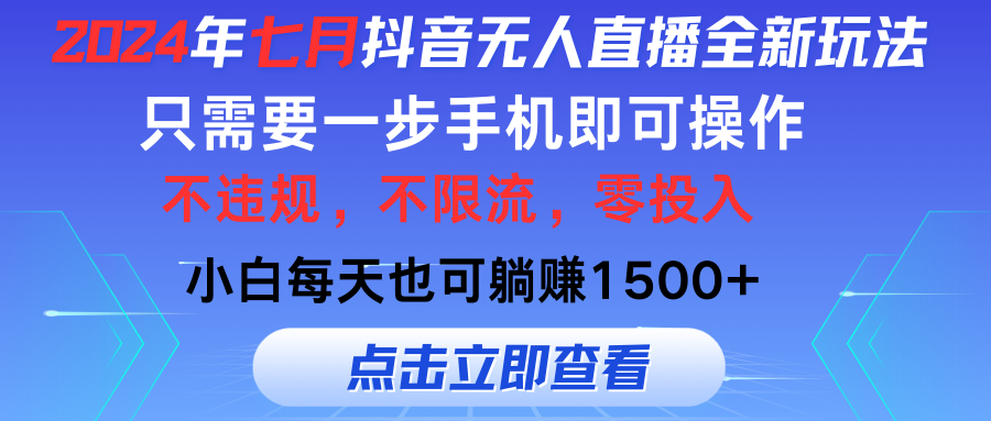 2024年七月抖音无人在线全新玩法，仅需一部手机即可操作，新手每日也可以…-云网创资源站