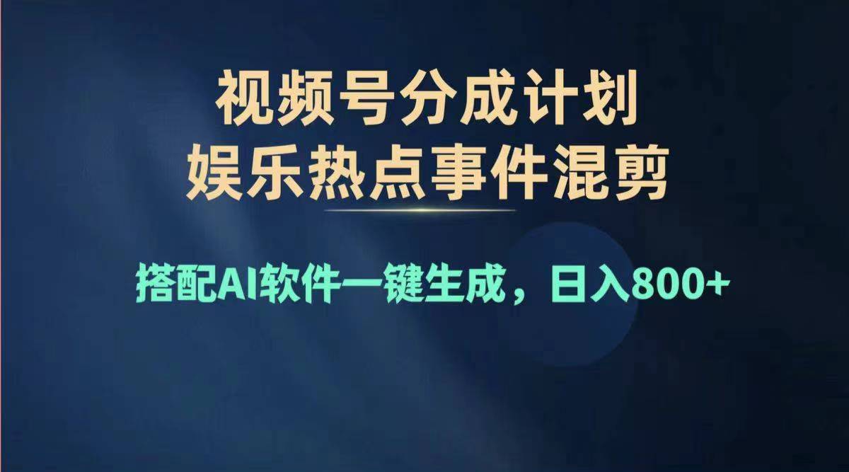 2024年度微信视频号挣钱比赛道，单日转现1000 ，能者多劳，拷贝100%过…-云网创资源站