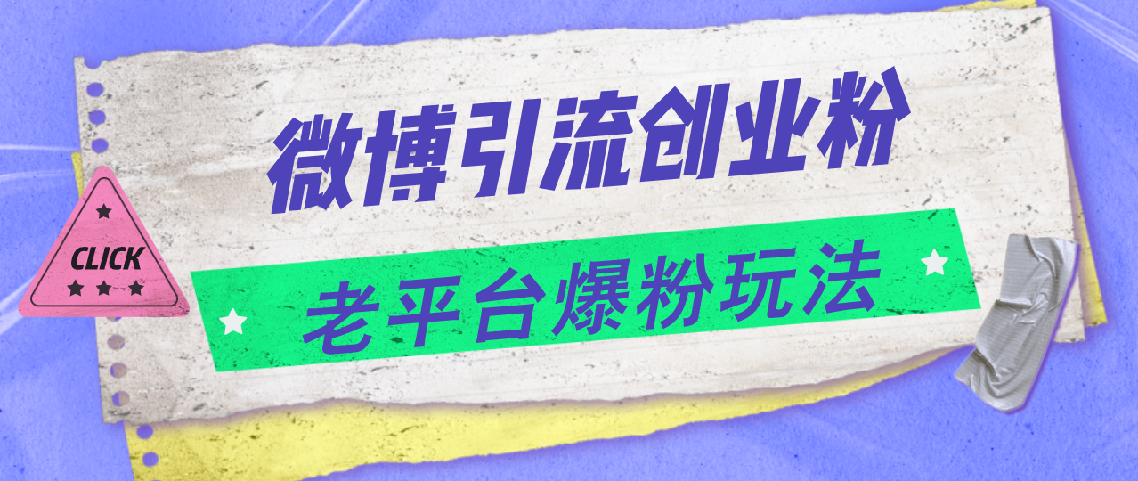 微博引流创业粉，老平台爆粉玩法，日入4000+-云网创资源站