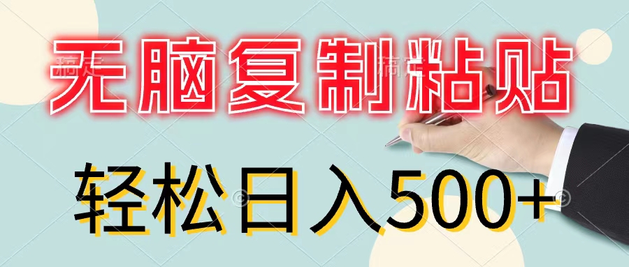 无脑复制粘贴，小白轻松上手，零成本轻松日入500+-云网创资源站