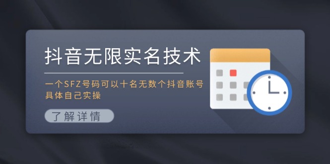 抖音无限实名技术：一个SFZ号码可以十名无数个抖音账号，具体自己实操-云网创资源站