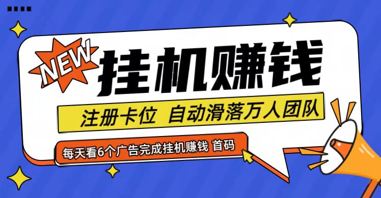 首码点金网全自动挂机，全网公排自动滑落万人团队，0投资！-云网创资源站