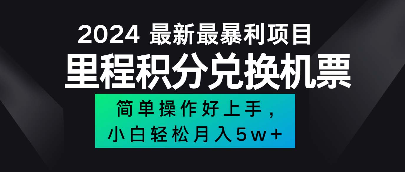 2024最新里程积分兑换机票，手机操作小白轻松月入5万++-云网创资源站