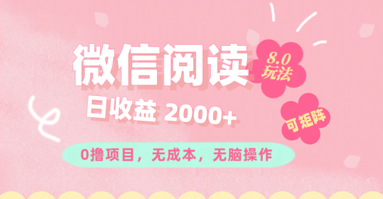 微信阅读8.0玩法！！0撸，没有任何成本有手就行可矩阵，一小时入200+-云网创资源站