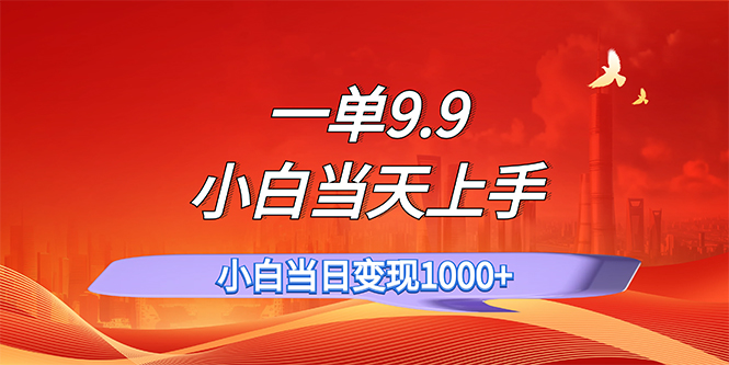 一单9.9，一天轻松上百单，不挑人，小白当天上手，一分钟一条作品-云网创资源站