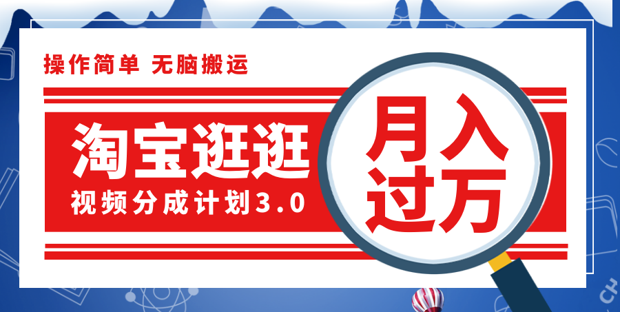 淘宝逛逛视频分成计划，一分钟一条视频，月入过万就靠它了！-云网创资源站