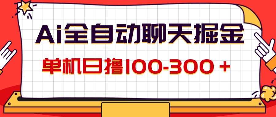 AI全自动聊天掘金，单机日撸100-300＋ 有手就行-云网创资源站