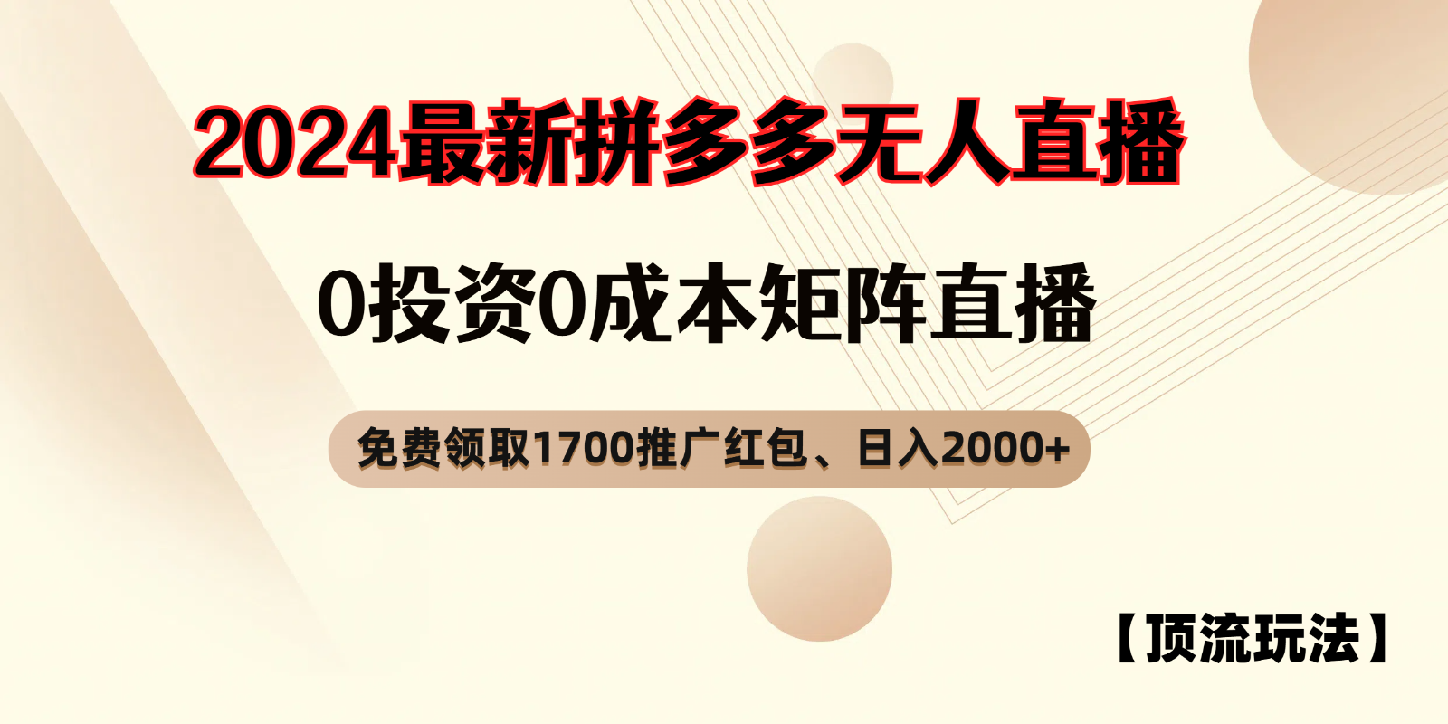 拼多多免费领取红包、无人直播顶流玩法，0成本矩阵日入2000+-云网创资源站