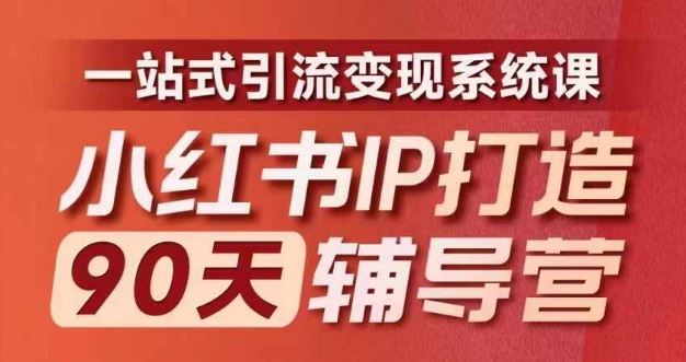 小红书IP打造90天辅导营(第十期)​内容全面升级，一站式引流变现系统课-云网创资源站