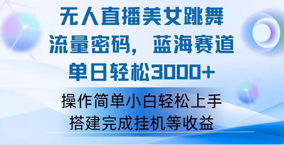 快手无人直播美女跳舞，轻松日入3000+，流量密码，蓝海赛道，上手简单…-云网创资源站