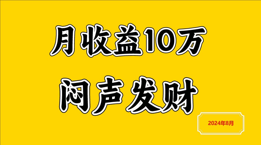 闷声发财，一天赚3000+，不说废话，自己看-云网创资源站