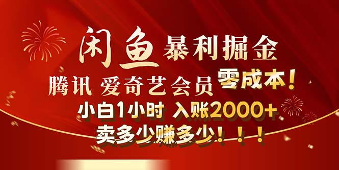 闲鱼全新暴力掘金玩法，官方正品影视会员无成本渠道！小白1小时收…-云网创资源站