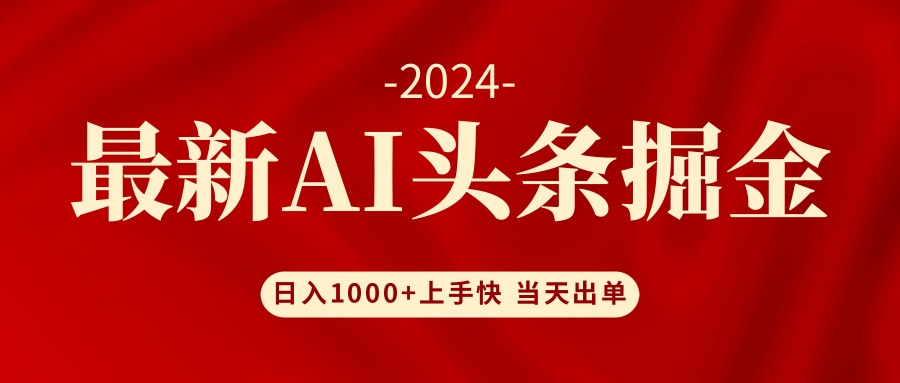 AI头条掘金 小白也能轻松上手 日入1000+-云网创资源站