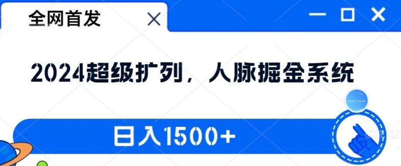 全网首发：2024超级扩列，人脉掘金系统，日入1.5k【揭秘】-云网创资源站