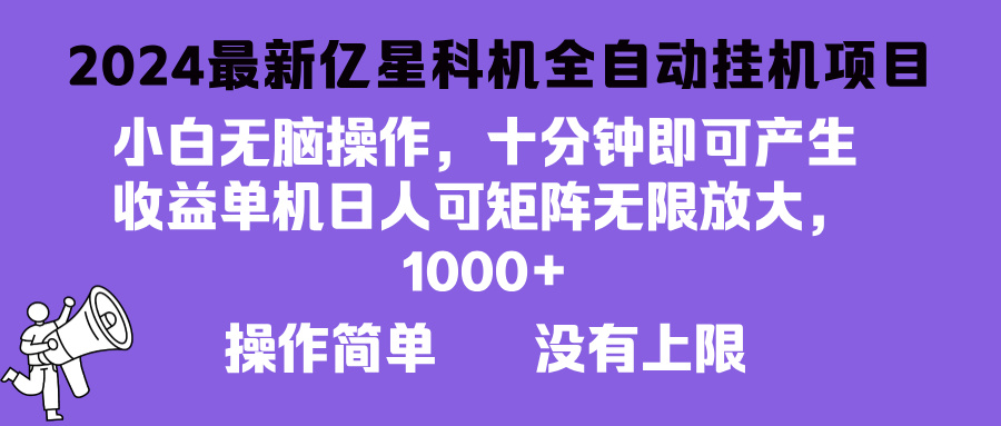 2024最新亿星科技项目，小白无脑操作，可无限矩阵放大，单机日入1…-云网创资源站