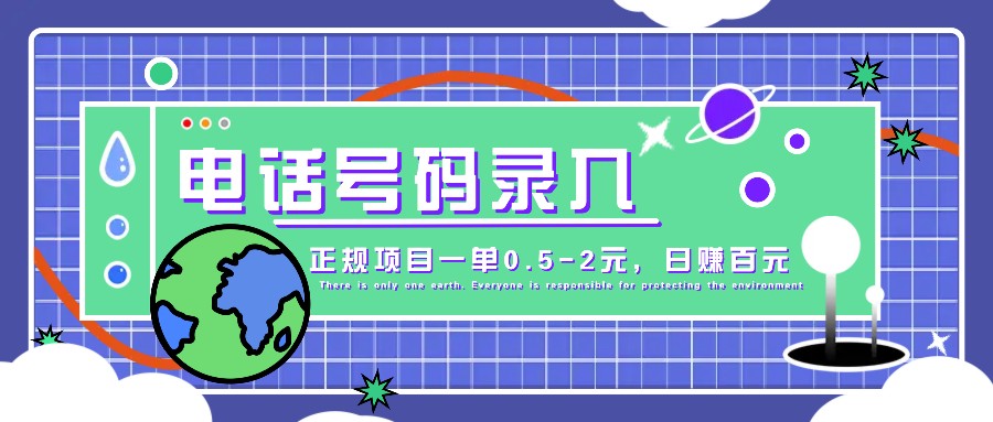 某音电话号码录入，大厂旗下正规项目一单0.5-2元，轻松赚外快，日入百元不是梦！-云网创资源站