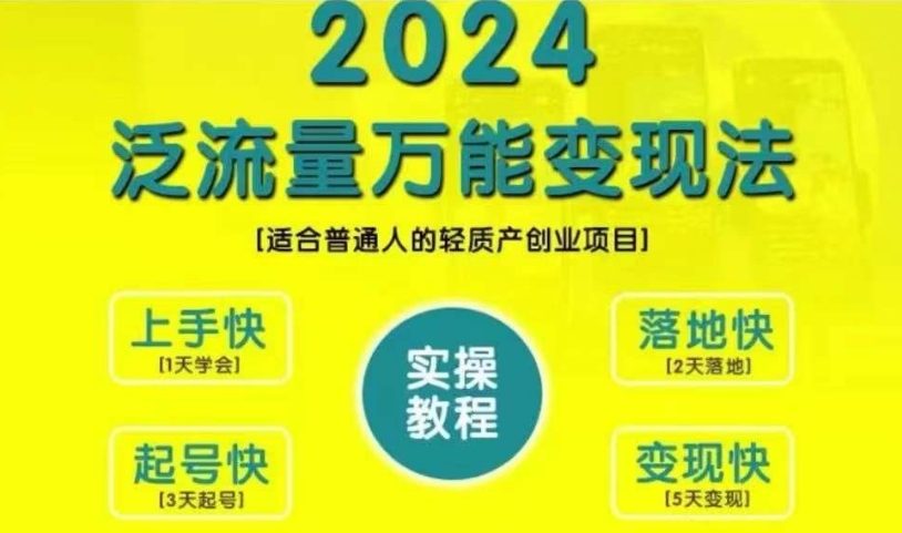 自主创业转现课堂教学，2024泛流量全能转现法，适宜普通人质量轻产创业好项目-云网创资源站