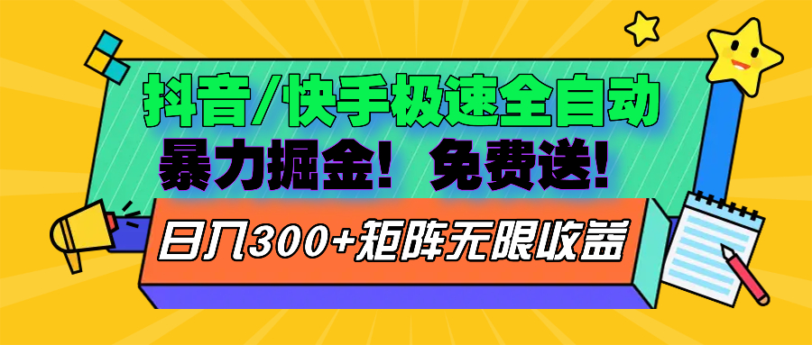 抖音/快手极速版全自动掘金  免费送玩法-云网创资源站