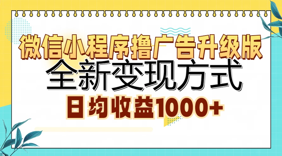 微信小程序撸广告升级版，全新变现方式，日均收益1000+-云网创资源站