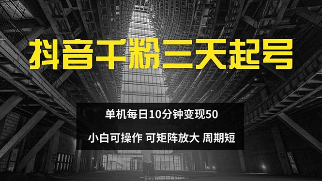 抖音千粉计划三天起号 单机每日10分钟变现50 小白就可操作 可矩阵放大-云网创资源站