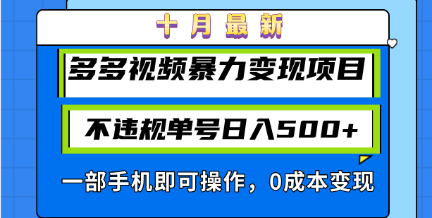 十月全新多多视频暴力行为转现新项目，不违规运单号日入500 ，一部手机即可操作…-云网创资源站