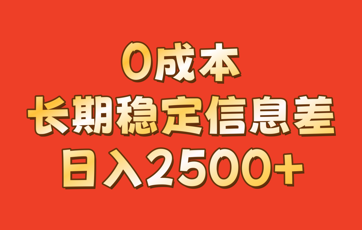 0成本，长期稳定信息差！！日入2500+-云网创资源站