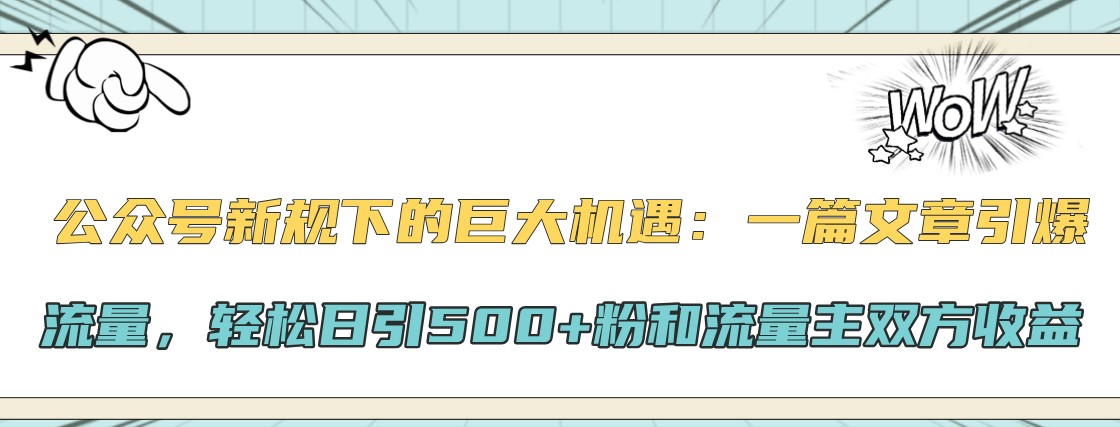 微信公众号新规下极大的机会：一篇文章引爆流量，轻轻松松日引500 粉和微信流量主彼此盈利-云网创资源站